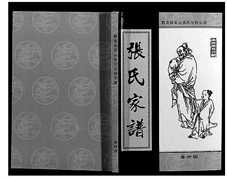 [下载][策山张氏九宗谱]湖北.策山张氏九家谱_二十四.pdf