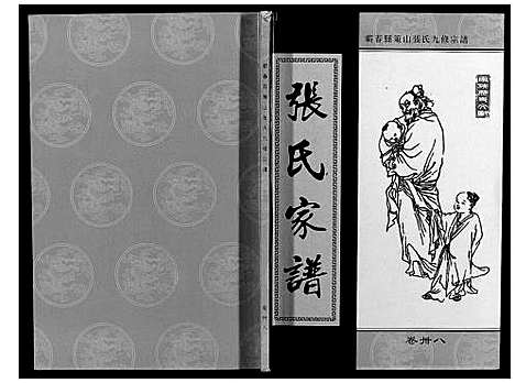 [下载][策山张氏九宗谱]湖北.策山张氏九家谱_二十七.pdf