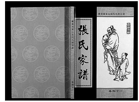 [下载][策山张氏九宗谱]湖北.策山张氏九家谱_三十.pdf