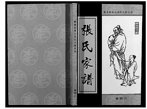 [下载][策山张氏九宗谱]湖北.策山张氏九家谱_三十一.pdf