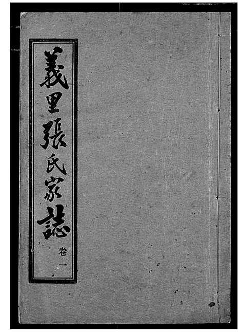 [下载][义里张氏家志]湖北.义里张氏家志_一.pdf