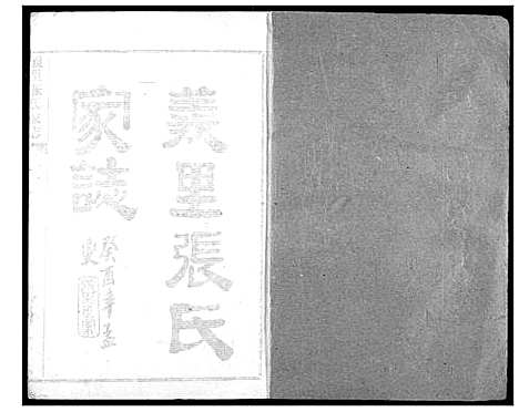 [下载][义里张氏家志]湖北.义里张氏家志_一.pdf