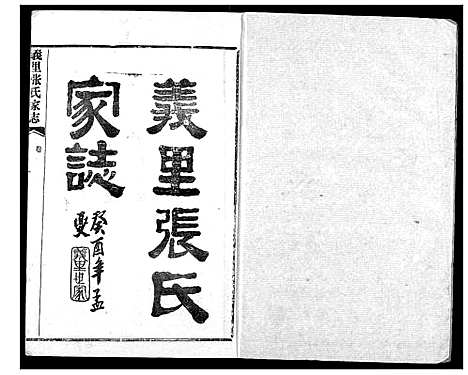 [下载][义里张氏家志]湖北.义里张氏家志_一.pdf