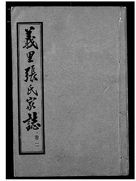 [下载][义里张氏家志]湖北.义里张氏家志_二.pdf