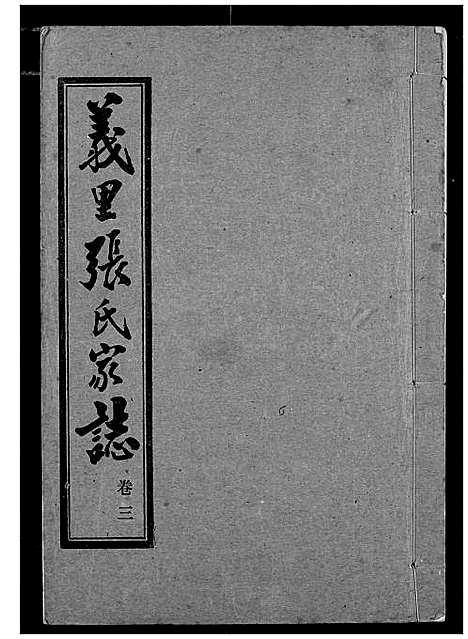 [下载][义里张氏家志]湖北.义里张氏家志_三.pdf