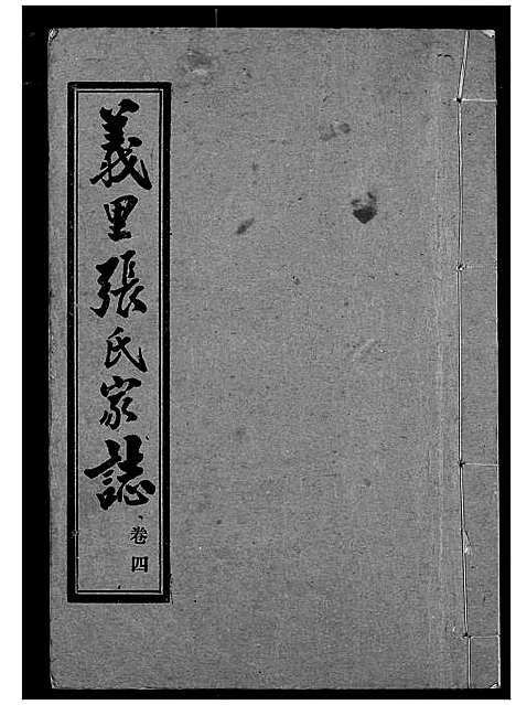 [下载][义里张氏家志]湖北.义里张氏家志_四.pdf