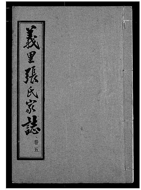 [下载][义里张氏家志]湖北.义里张氏家志_五.pdf