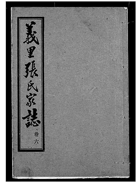 [下载][义里张氏家志]湖北.义里张氏家志_六.pdf