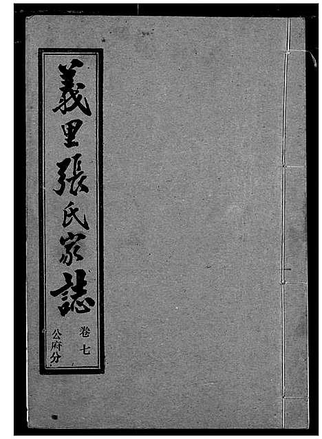 [下载][义里张氏家志]湖北.义里张氏家志_七.pdf