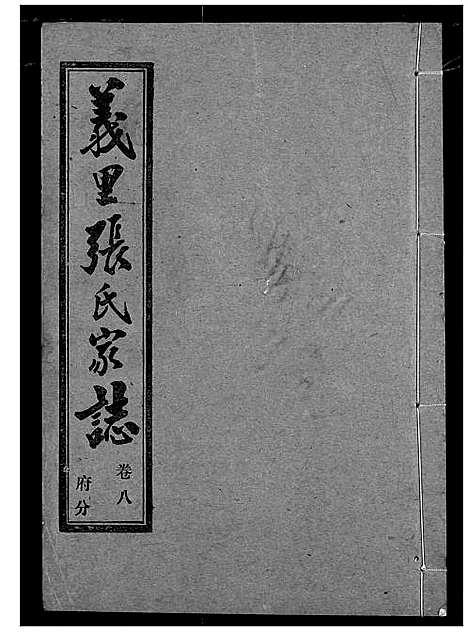 [下载][义里张氏家志]湖北.义里张氏家志_八.pdf