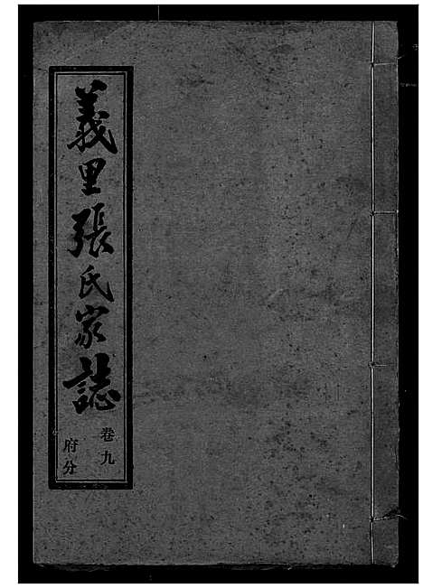 [下载][义里张氏家志]湖北.义里张氏家志_九.pdf