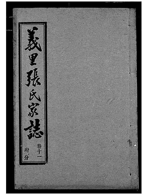 [下载][义里张氏家志]湖北.义里张氏家志_十一.pdf