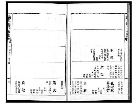 [下载][义里张氏家志]湖北.义里张氏家志_十一.pdf