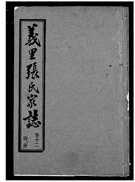 [下载][义里张氏家志]湖北.义里张氏家志_十二.pdf