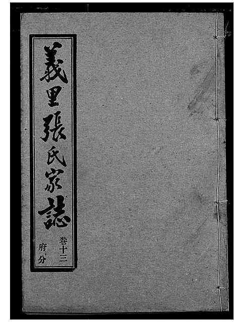 [下载][义里张氏家志]湖北.义里张氏家志_十三.pdf