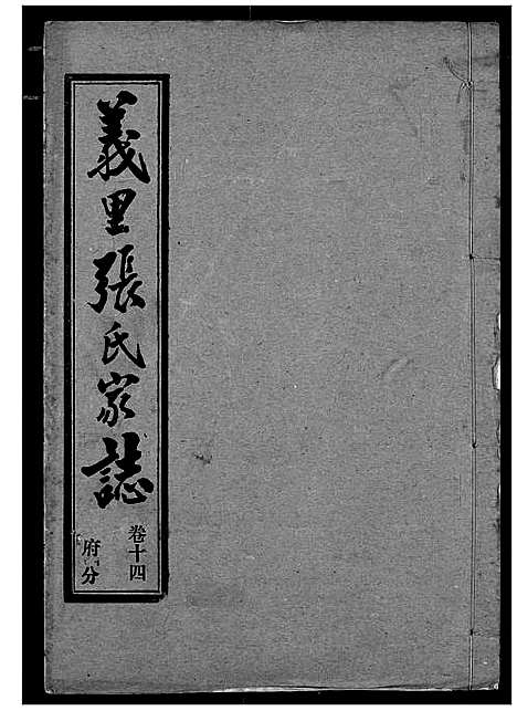 [下载][义里张氏家志]湖北.义里张氏家志_十四.pdf