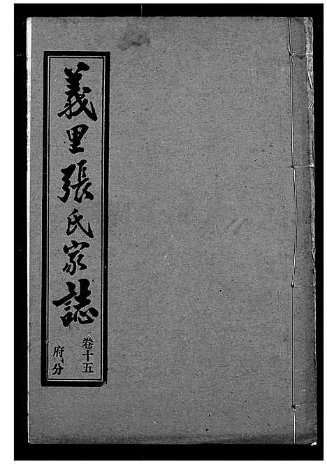 [下载][义里张氏家志]湖北.义里张氏家志_十五.pdf