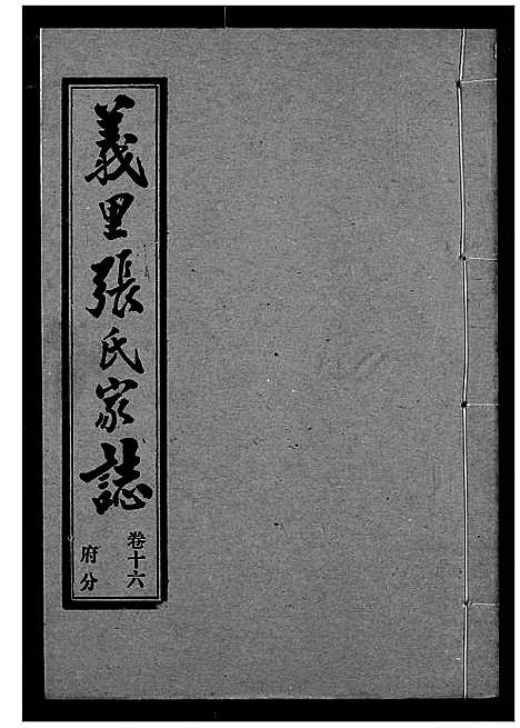 [下载][义里张氏家志]湖北.义里张氏家志_十六.pdf