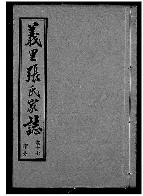 [下载][义里张氏家志]湖北.义里张氏家志_十七.pdf