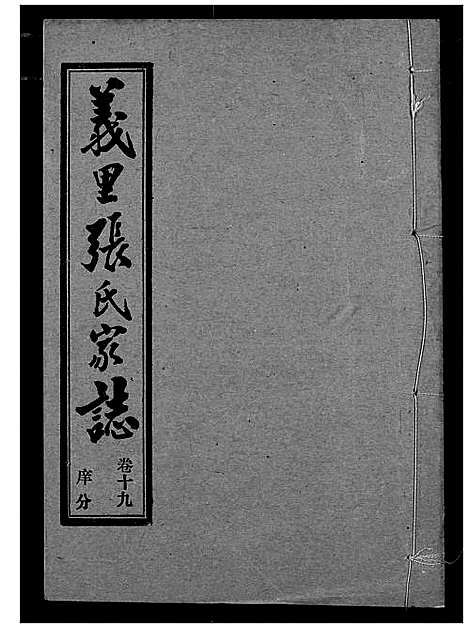 [下载][义里张氏家志]湖北.义里张氏家志_十九.pdf