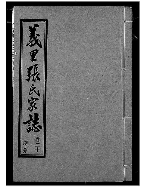 [下载][义里张氏家志]湖北.义里张氏家志_二十.pdf