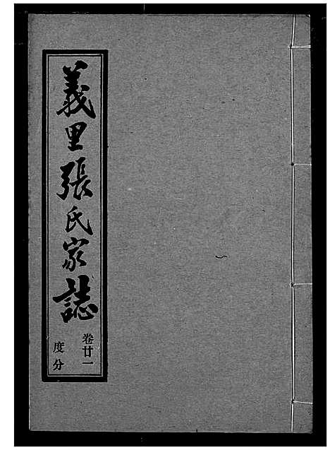 [下载][义里张氏家志]湖北.义里张氏家志_二十一.pdf