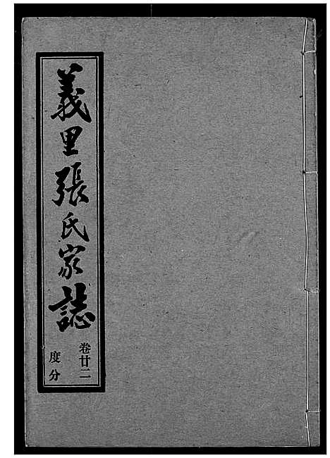 [下载][义里张氏家志]湖北.义里张氏家志_二十二.pdf