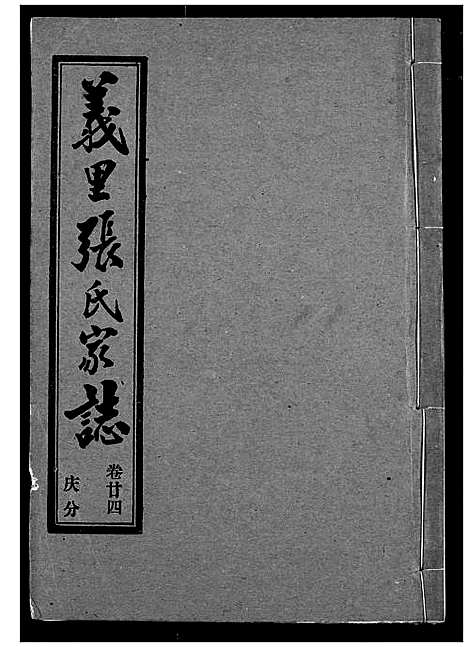 [下载][义里张氏家志]湖北.义里张氏家志_二十四.pdf