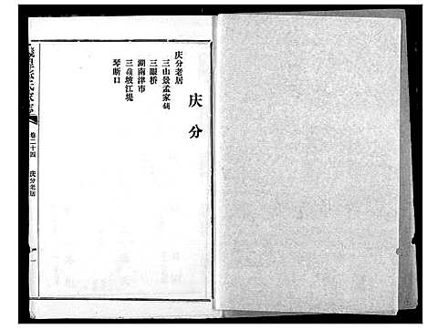 [下载][义里张氏家志]湖北.义里张氏家志_二十四.pdf