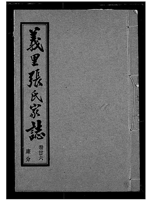 [下载][义里张氏家志]湖北.义里张氏家志_二十六.pdf