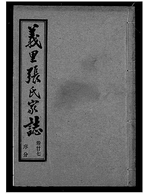 [下载][义里张氏家志]湖北.义里张氏家志_二十七.pdf