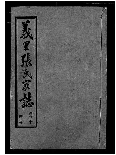 [下载][义里张氏家志]湖北.义里张氏家志_二十九.pdf