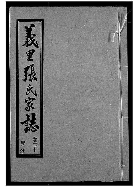 [下载][义里张氏家志]湖北.义里张氏家志_三十.pdf