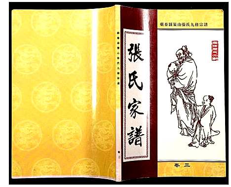 [下载][蕲春县策山张氏九修宗谱]湖北.蕲春县策山张氏九修家谱_二.pdf