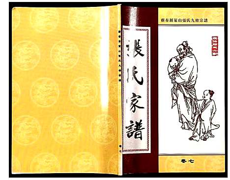 [下载][蕲春县策山张氏九修宗谱]湖北.蕲春县策山张氏九修家谱_五.pdf