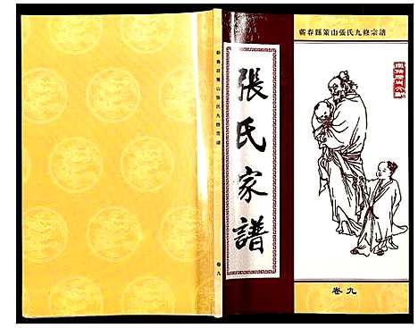 [下载][蕲春县策山张氏九修宗谱]湖北.蕲春县策山张氏九修家谱_六.pdf