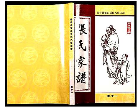 [下载][蕲春县策山张氏九修宗谱]湖北.蕲春县策山张氏九修家谱_七.pdf