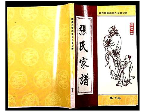 [下载][蕲春县策山张氏九修宗谱]湖北.蕲春县策山张氏九修家谱_九.pdf