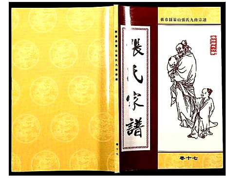 [下载][蕲春县策山张氏九修宗谱]湖北.蕲春县策山张氏九修家谱_十三.pdf