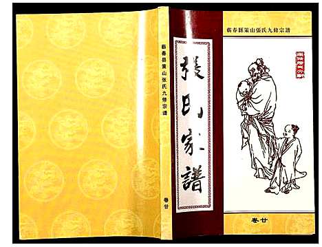 [下载][蕲春县策山张氏九修宗谱]湖北.蕲春县策山张氏九修家谱_十六.pdf