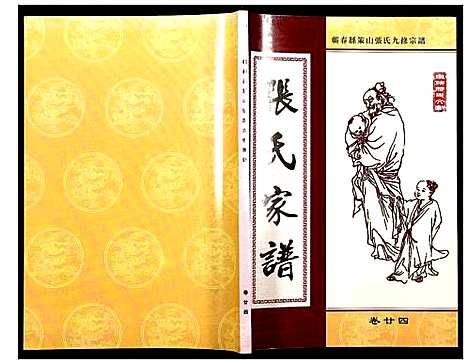 [下载][蕲春县策山张氏九修宗谱]湖北.蕲春县策山张氏九修家谱_十九.pdf