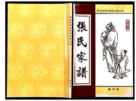 [下载][蕲春县策山张氏九修宗谱]湖北.蕲春县策山张氏九修家谱_二十.pdf