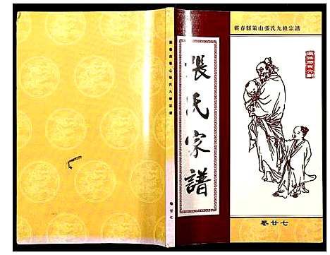 [下载][蕲春县策山张氏九修宗谱]湖北.蕲春县策山张氏九修家谱_二十二.pdf