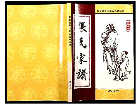 [下载][蕲春县策山张氏九修宗谱]湖北.蕲春县策山张氏九修家谱_二十三.pdf