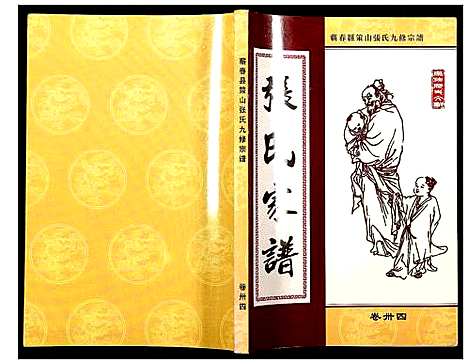 [下载][蕲春县策山张氏九修宗谱]湖北.蕲春县策山张氏九修家谱_二十四.pdf