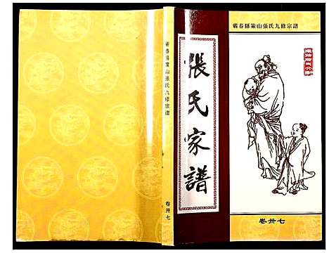 [下载][蕲春县策山张氏九修宗谱]湖北.蕲春县策山张氏九修家谱_二十六.pdf