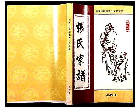 [下载][蕲春县策山张氏九修宗谱]湖北.蕲春县策山张氏九修家谱_二十九.pdf