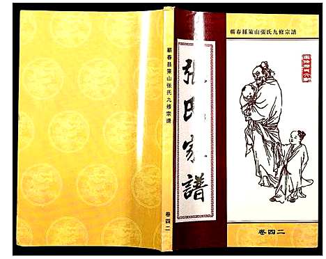 [下载][蕲春县策山张氏九修宗谱]湖北.蕲春县策山张氏九修家谱_三十一.pdf