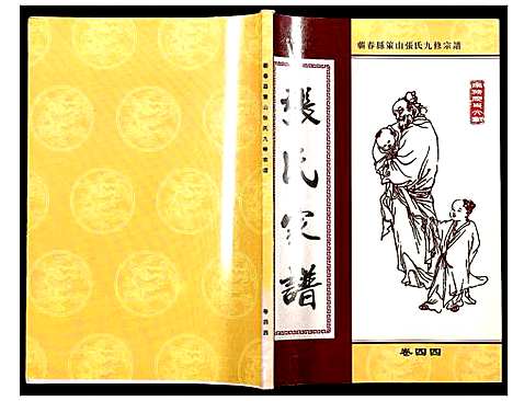 [下载][蕲春县策山张氏九修宗谱]湖北.蕲春县策山张氏九修家谱_三十二.pdf