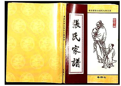 [下载][蕲春县策山张氏九修宗谱]湖北.蕲春县策山张氏九修家谱_三十四.pdf